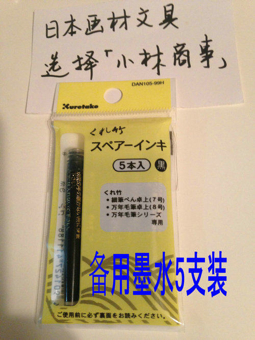 日本 水筆・筆ペン ｜ Water Brushes ｜ 日本吴竹kuretake补充墨水5只装 万年毛笔桌上7号8号4-014