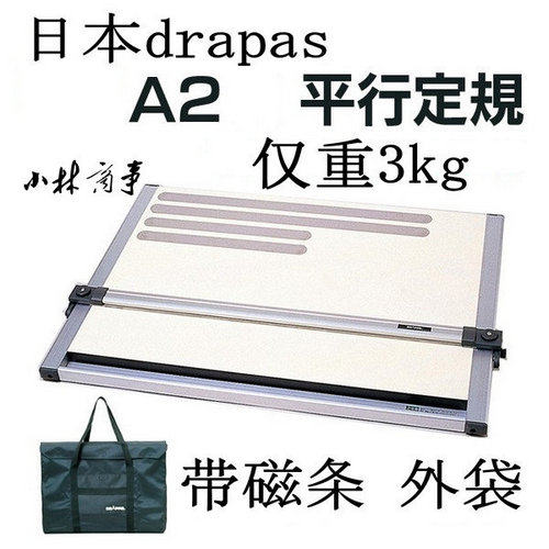 日本 ドラパス 平行定規・特殊定規 ｜ Drapas Parallel & Special Rulers ｜ 日本drapas A2 带磁绘图板制图板 绘图台平行草图建筑考试 2-527