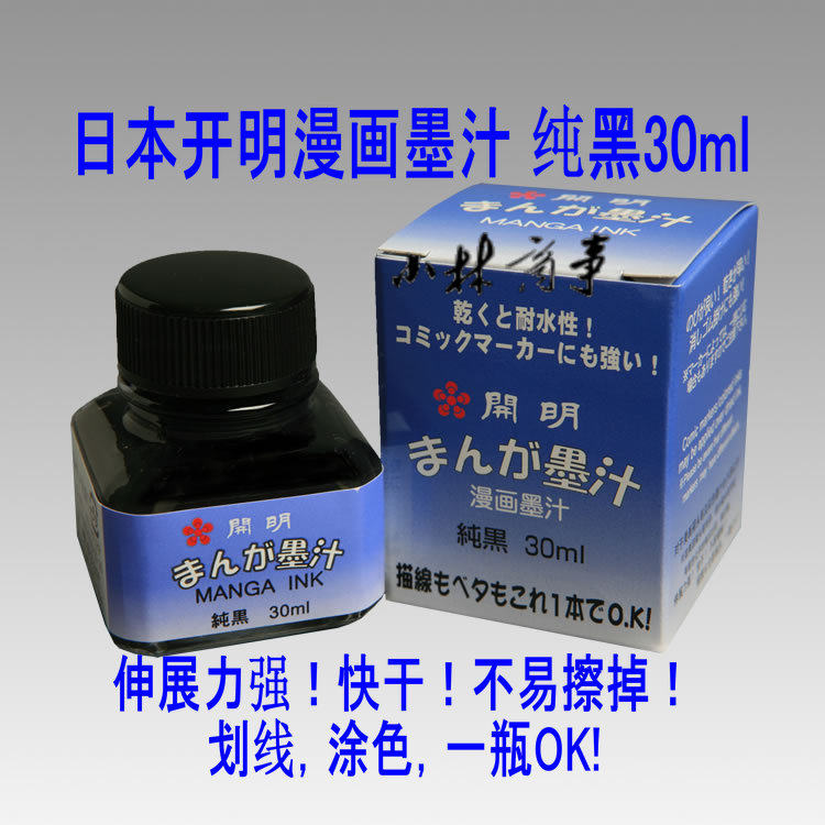 日本製 インク・修正液 ｜ Ink & Correction Fluid (Made in Japan) ｜ 日本原装 开明漫画墨汁 纯黑 30毫升 墨水 快干 划线涂色ok 2-201