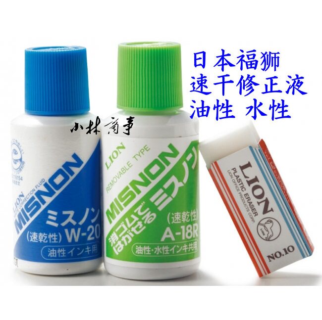 インク・修正液 ｜ Ink & Correction Fluid ｜ 狮王福狮lion修正液水性油性橡皮可擦w-20 a-18r