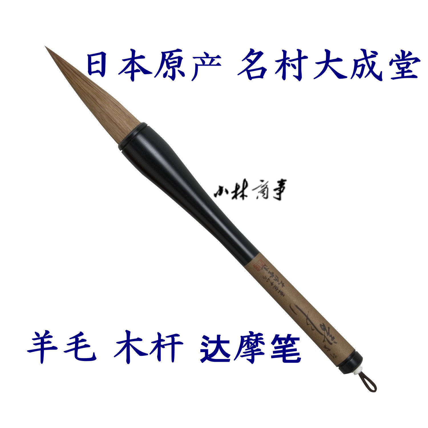 日本製 毛筆 羊毛 ｜ Traditional Brushes sheep wool (Made in Japan) ｜ 日本原产 名村大成堂 书法 毛笔 木杆 羊毛 达摩笔 龙（赤毛 7号