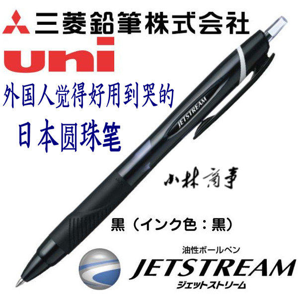 日本製 三菱 三菱鉛筆（uni） ｜ Mitsubishi Mitsubishi Pencil (uni) (Made in Japan) ｜ 日本原产三菱超顺滑圆珠笔0.7 0.5黑色jestream 好用到哭 4-601