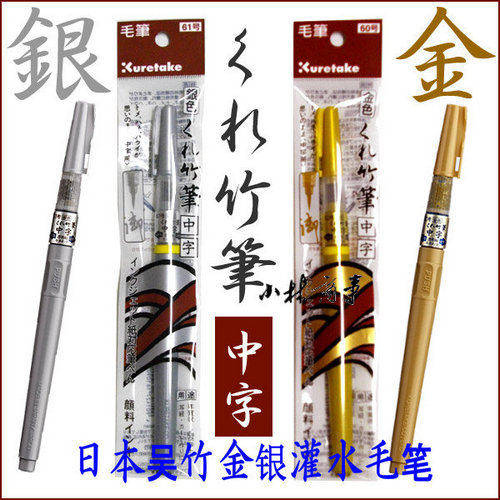 日本製 呉竹 金色 ｜ Kuretake gold (Made in Japan) ｜ 日本原产 吴竹 灌水毛笔 便携毛笔 金色 60号 银 61号 中字 4-001