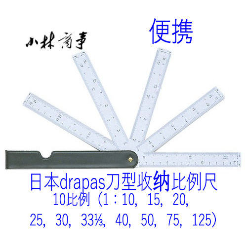 日本 ドラパス 定規 ｜ Drapas ruler ｜ 日本正品drapas小刀型比例尺扇形10比例超便携绘图尺子15-591