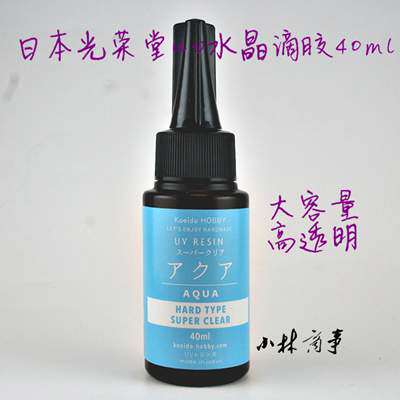 日本製 レジン（UV樹脂） 40ml ｜ Resin 40ml (Made in Japan) ｜ 日本原产光荣堂uv水晶滴胶40ml树脂宝石做首饰紫外线灯下3分8-501