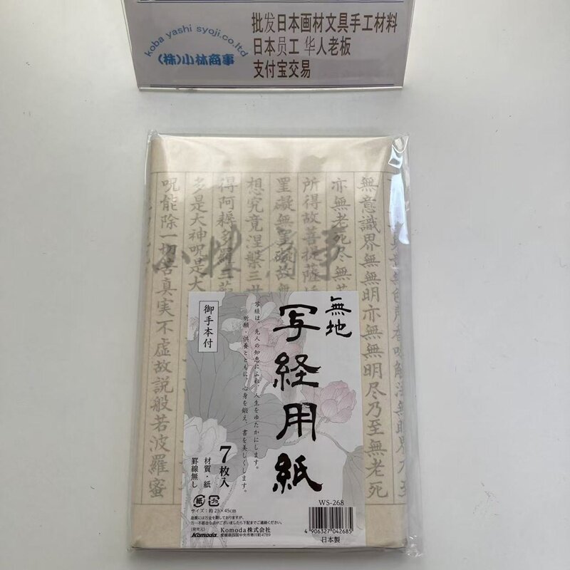 日本製 写経用 紙 45cm 7枚 ｜ Paper 45cm for sutra copying 7 sheets (Made in Japan) ｜ 日本原产komoda写经用纸般若心经无横线7张25乘45cm