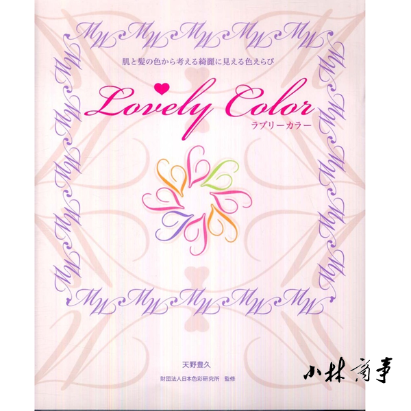 日本 日本色研事業 ｜ Japan Colour Research ｜ 日本色彩研究会肤色美发和色彩关系 lovely color 6-009