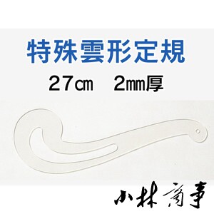 日本製 定規 27cm 2mm 樹脂 ｜ Ruler 27cm 2mm resin (Made in Japan) ｜ 日本原产DRAPAS特殊云尺 可画多种曲线 27cm长2mm厚树脂材料