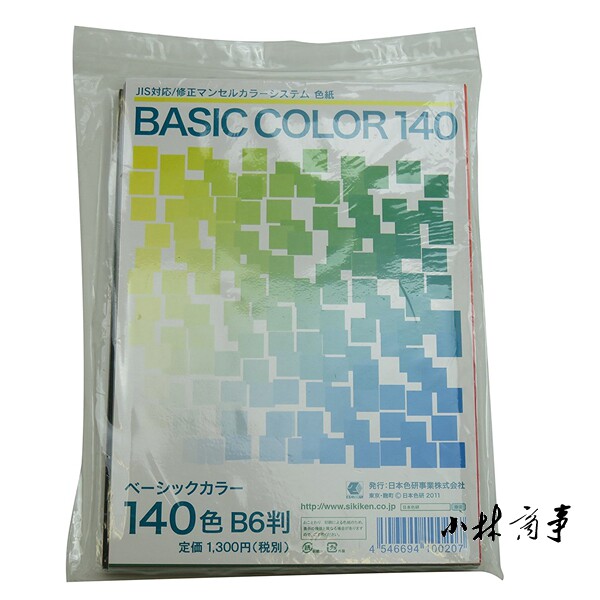 日本色研 紙 140色 ｜ Japan Color Research Institute paper 140 colours ｜ 日本色研基本色140色纸B6孟赛尔系统色彩鉴定JIS对应练习6-008-1