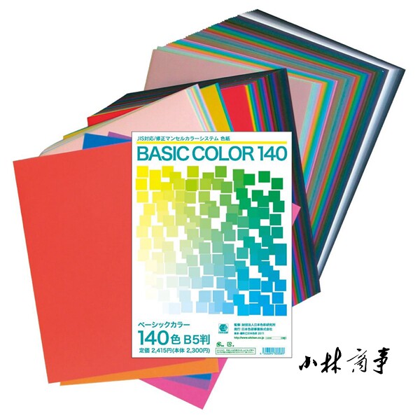 日本色研 紙 140色 ｜ Japan Color Research Institute paper 140 colours ｜ 日本色研基本色140色纸 孟赛尔系统 色彩鉴定JIS对应配色练习B5