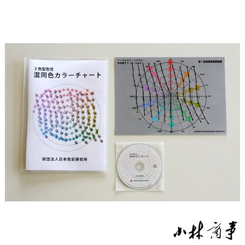 日本 カラーチャート 2色 ｜ Color chart 2 colours ｜ 日本色彩研究所2色型色觉混同色色卡 色盲色弱者使用的色卡