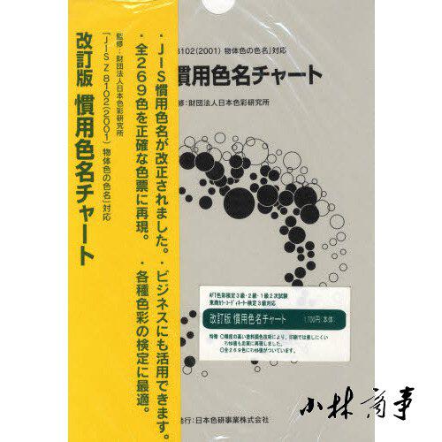 日本 カラーチャート 269色 ｜ Color chart 269 colours ｜ 日本色彩研究所 JIS惯用名色卡 269色带孟赛尔值 日本工业规格