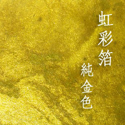 日本 金箔 109*109mm 10枚 ｜ Gold leaf 109*109mm 10 sheets ｜ 日本虹彩箔 彩色金箔 箔纸 岩彩国画 1包10张 109*109mm 国内发货