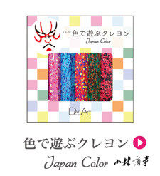 日本製 デザート パステル・クレパス セット ｜ Desart Oil Pastels & Soft Pastels set (Made in Japan) ｜ 日本原产desart 彩虹蜡笔国家色油画棒粉彩多国套装混色套装印象