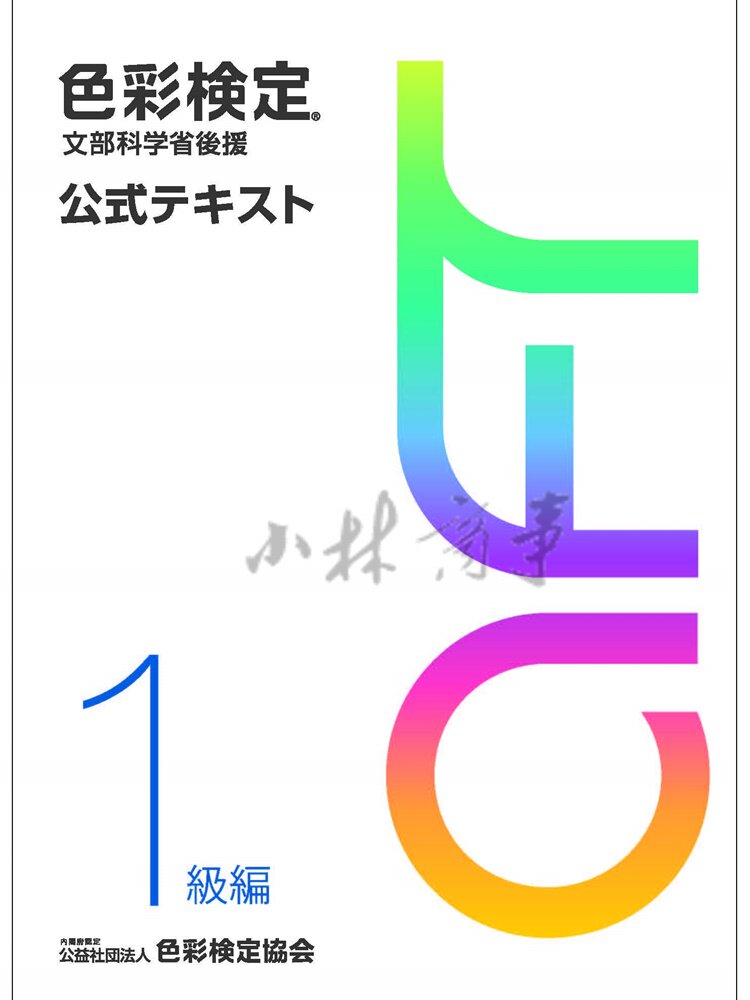 日本 教材・参考資料 ｜ Teaching & Reference ｜ 日本色彩检定文部省指定1级上级A.F.T公式