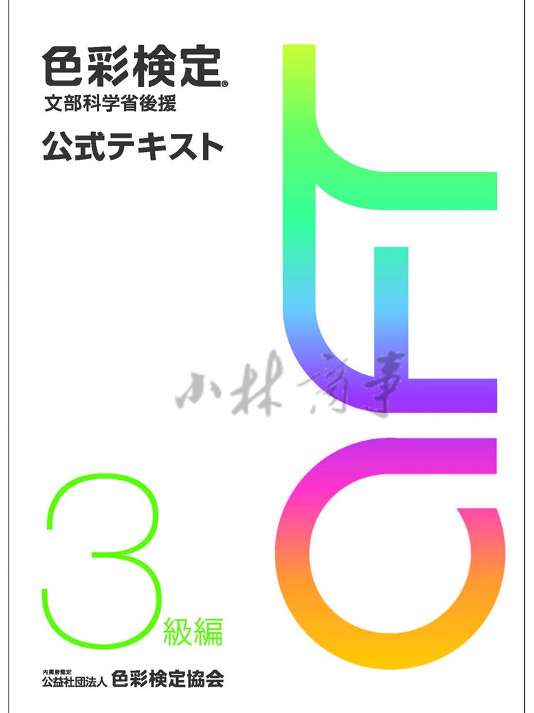 日本 教材・参考資料 ｜ Teaching & Reference ｜ 日本色彩检定文部省指定三二级入门级A.F.T公式