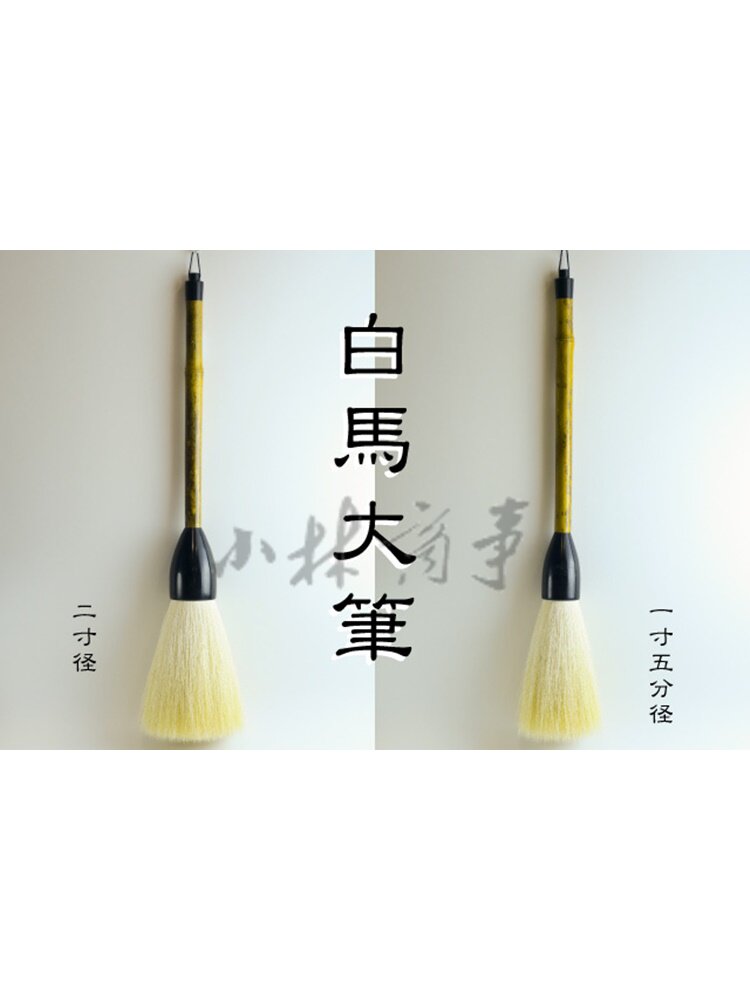 日本 筆・刷毛 馬毛 選択可 ｜ Brushes horse hair selectable ｜ 日本白马毛大笔大作用表演用两口径可选电吹风吹后悬挂晾干