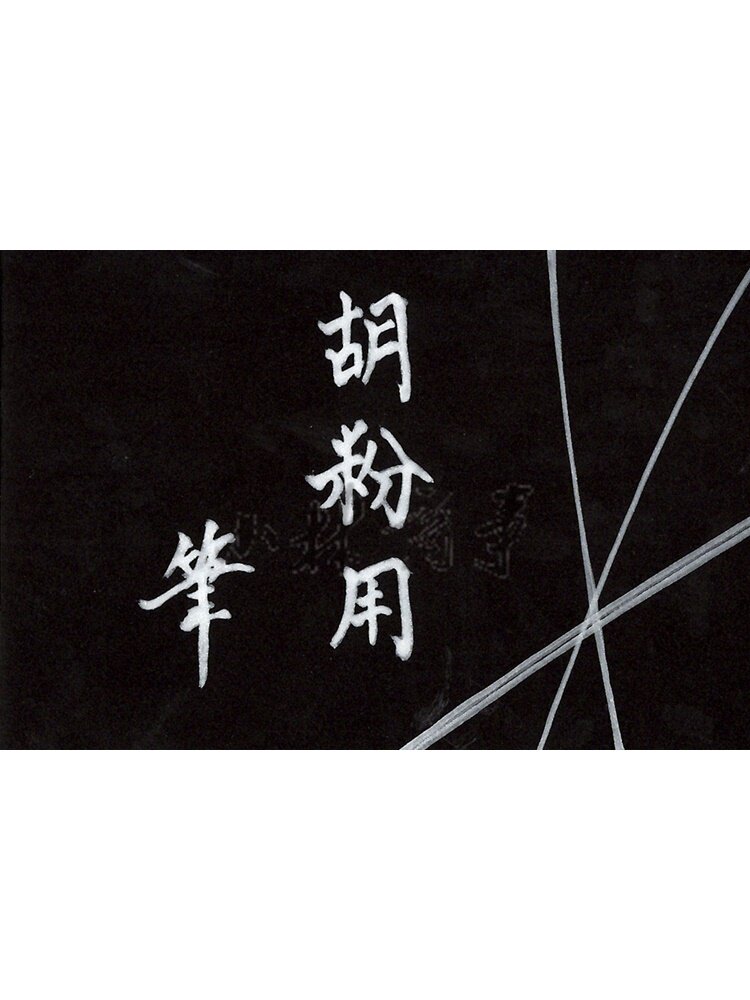 日本 筆・刷毛 羊毛狸毛 ｜ Brushes sheep wool ｜ 日本清晨堂胡粉笔中腹可大量纳入胡粉适合柔线彩色狸毛芯包羊毛