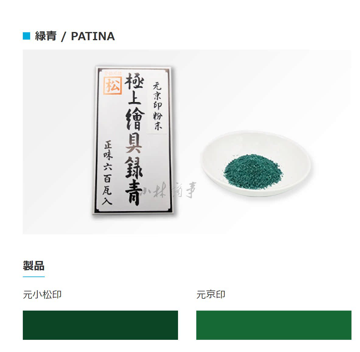 日本 顔料・染料 ｜ Pigments & Dyes ｜ 日本金工绿青粉末600克元京印元小松印雕金水和硫酸铜搭配后煮
