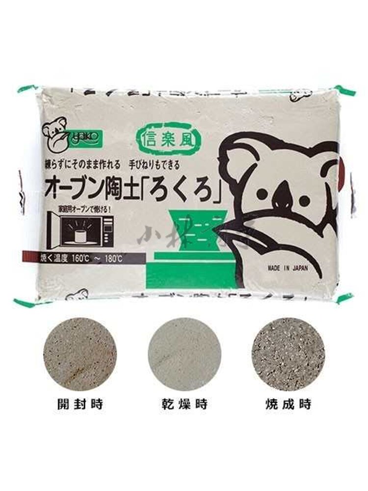 日本 陶土 450g ｜ Ceramic Clay 450g ｜ 日本yako家用烤箱陶土信乐风款450g粗犷风