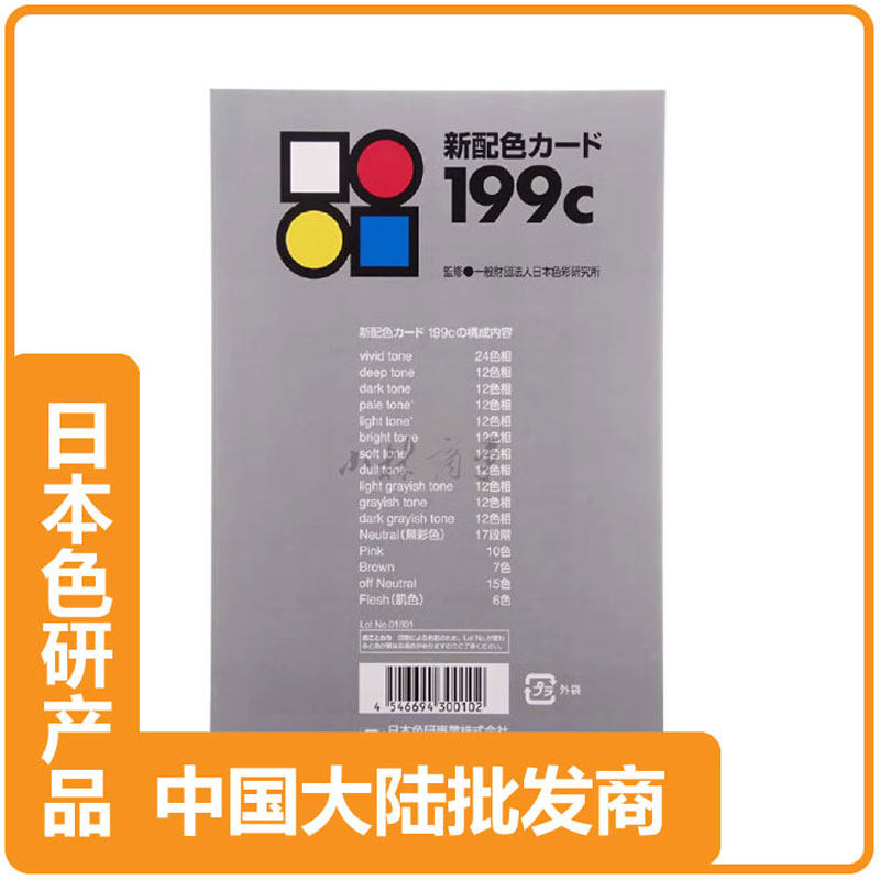 日本色研 カラーチャート 12*17.5cm ｜ Japan Color Research Institute color chart 12*17.5cm ｜ 日本正品日本色研pccs新配色199c色卡色彩检定学校用12*17.5cm