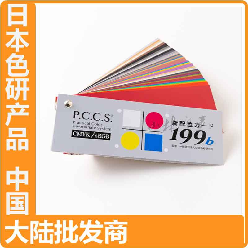 日本色研 カラーチャート 6*17*2.7cm ｜ Japan Color Research Institute color chart 6*17*2.7cm ｜ 日本正品色研pccs新配色199b色卡色彩检定学校用6*17*2.7cm