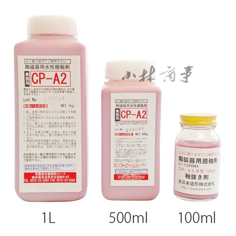 日本製 顔料・染料 ｜ Pigments & Dyes (Made in Japan) ｜ 日本原产陶器用除釉剂CP-A2水性防水剂使用后笔刷子可以水洗