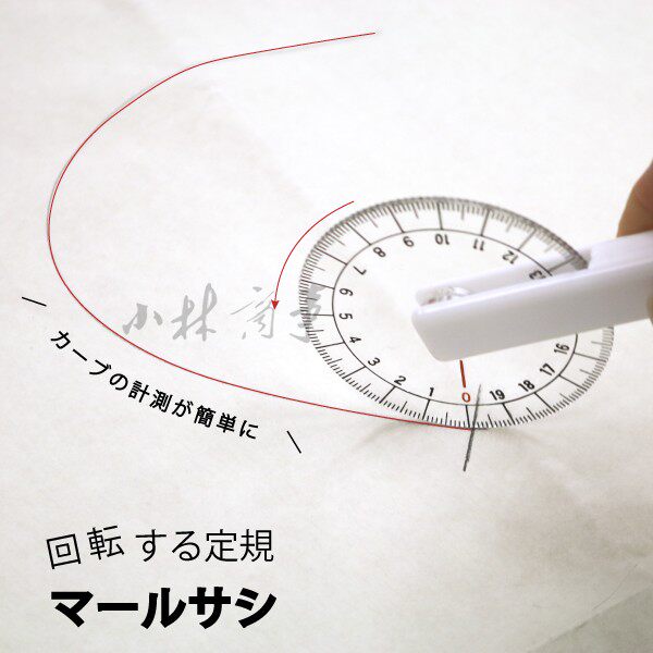 日本 テンプレート定規 20cm ｜ Template ruler 20cm ｜ 日本裁缝marusasi圆形旋转标尺实际尺寸20㎝袖子领子曲线侧量模板